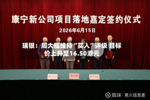 瑞银：周大福维持“买入”评级 目标价上升至16.50港元-第2张图片