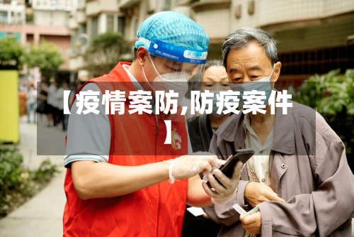 【疫情案防,防疫案件】-第2张图片