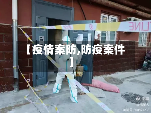 【疫情案防,防疫案件】-第3张图片