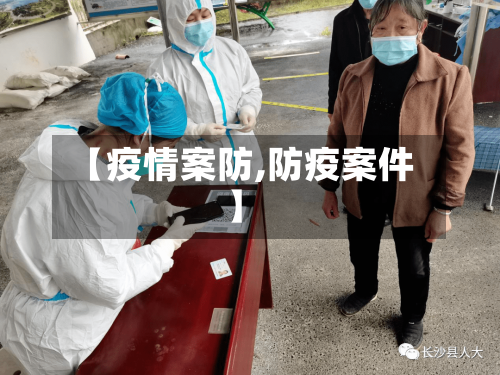 【疫情案防,防疫案件】