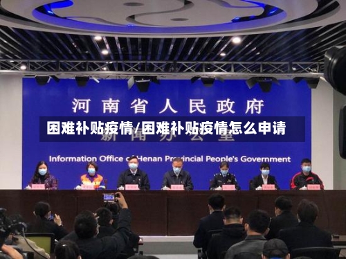 困难补贴疫情/困难补贴疫情怎么申请