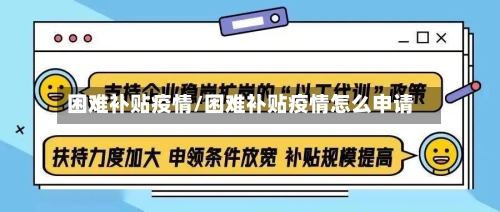 困难补贴疫情/困难补贴疫情怎么申请-第3张图片