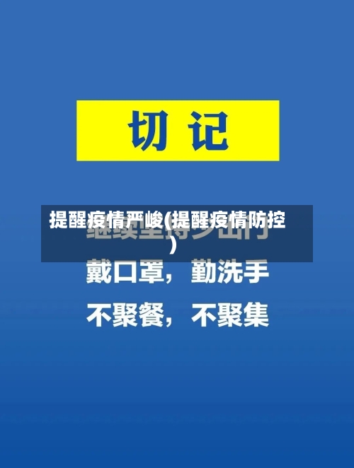 提醒疫情严峻(提醒疫情防控)-第3张图片