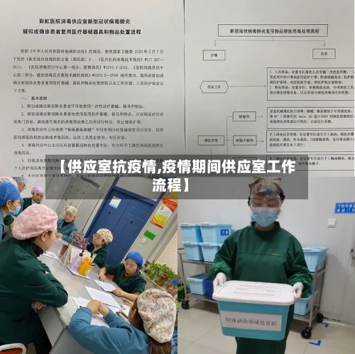 【供应室抗疫情,疫情期间供应室工作流程】