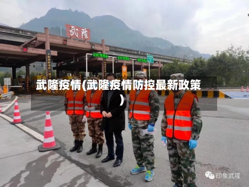 武隆疫情(武隆疫情防控最新政策)-第2张图片