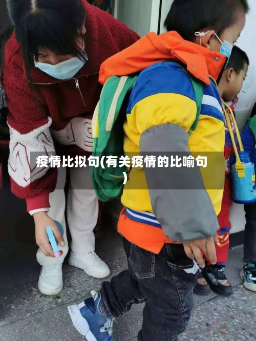 疫情比拟句(有关疫情的比喻句)-第3张图片