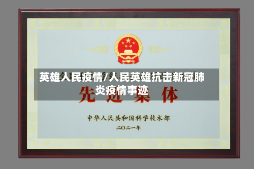 英雄人民疫情/人民英雄抗击新冠肺炎疫情事迹
