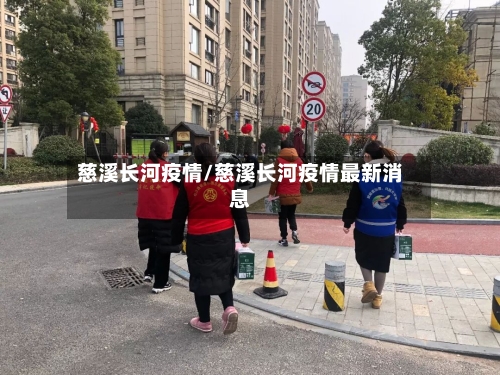 慈溪长河疫情/慈溪长河疫情最新消息-第3张图片