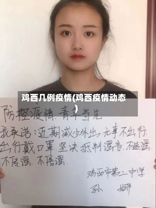 鸡西几例疫情(鸡西疫情动态)