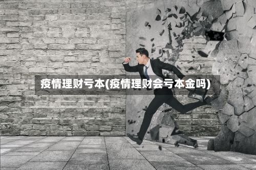 疫情理财亏本(疫情理财会亏本金吗)-第3张图片