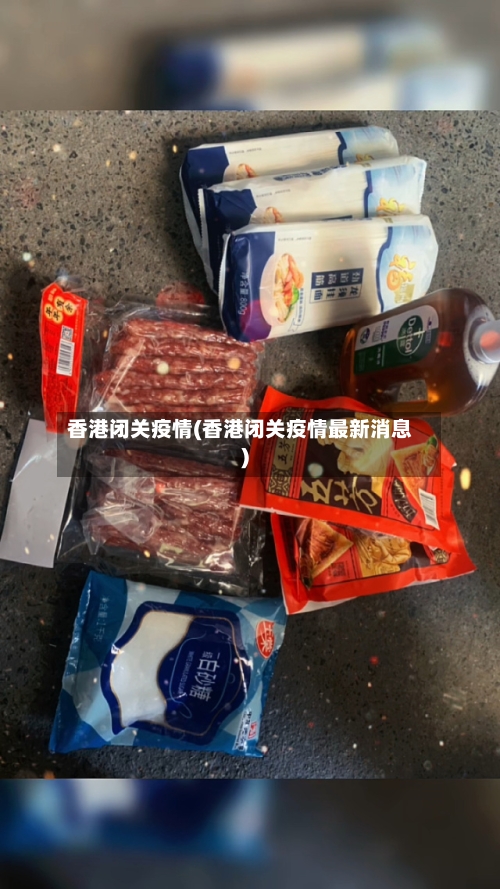香港闭关疫情(香港闭关疫情最新消息)