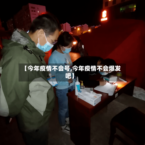 【今年疫情不会号,今年疫情不会爆发吧】-第2张图片
