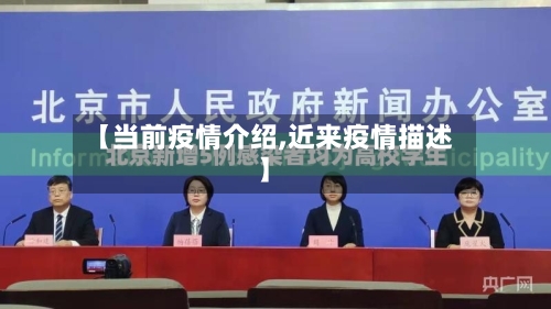 【当前疫情介绍,近来疫情描述】-第2张图片