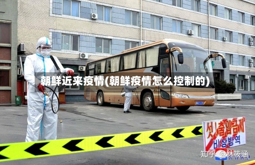 朝鲜近来疫情(朝鲜疫情怎么控制的)-第2张图片