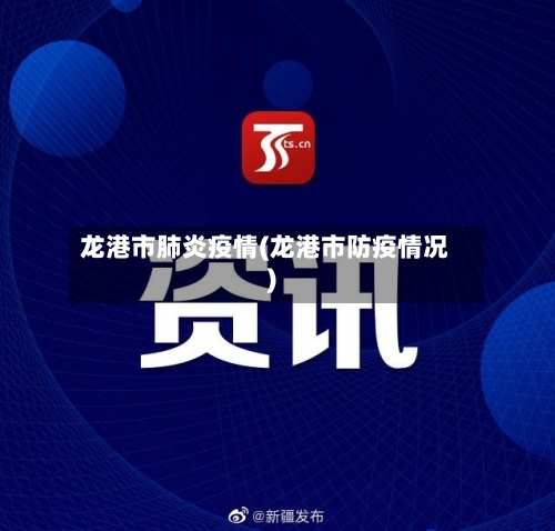 龙港市肺炎疫情(龙港市防疫情况)-第3张图片