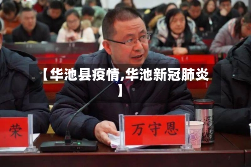 【华池县疫情,华池新冠肺炎】