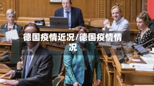 德国疫情近况/德国疫情情况-第2张图片