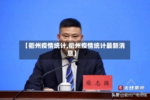 【衢州疫情统计,衢州疫情统计最新消息】