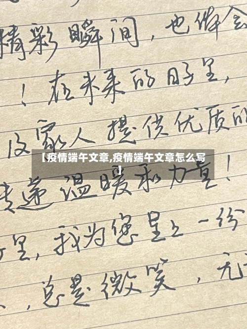 【疫情端午文章,疫情端午文章怎么写】-第2张图片