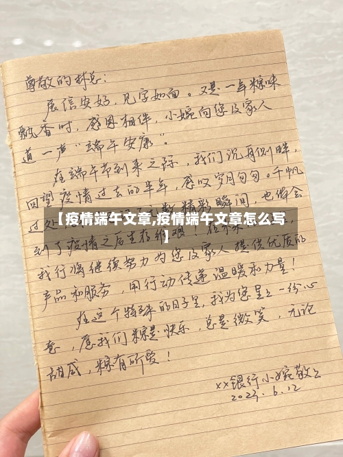 【疫情端午文章,疫情端午文章怎么写】