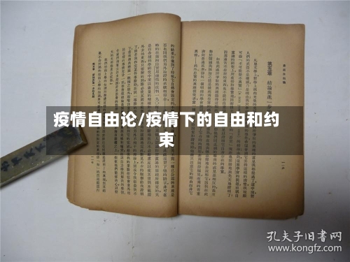 疫情自由论/疫情下的自由和约束