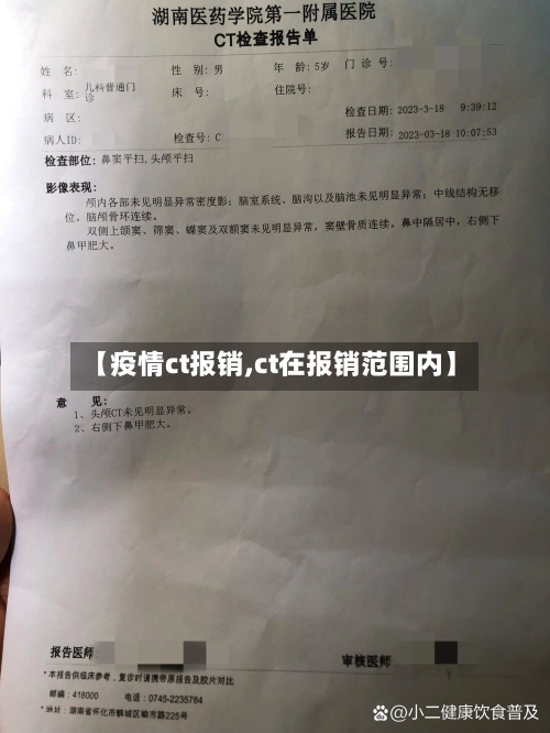 【疫情ct报销,ct在报销范围内】