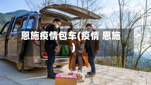 恩施疫情包车(疫情 恩施)