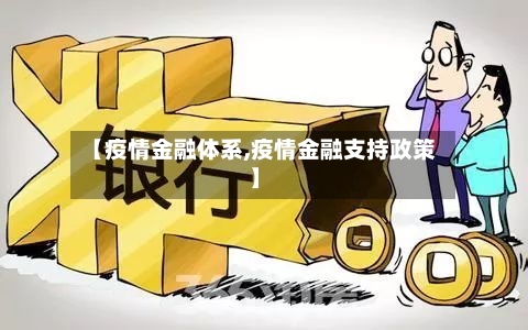 【疫情金融体系,疫情金融支持政策】-第2张图片