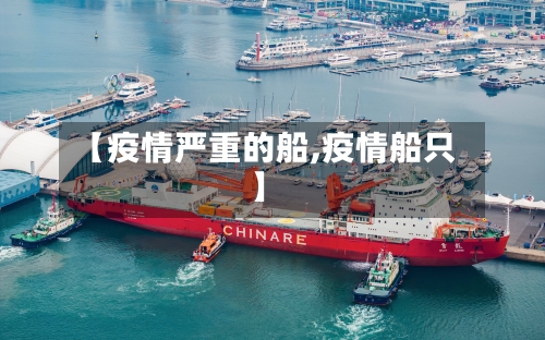 【疫情严重的船,疫情船只】