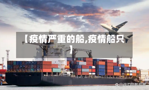 【疫情严重的船,疫情船只】-第3张图片