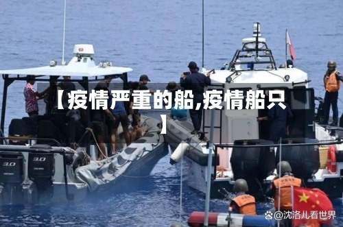 【疫情严重的船,疫情船只】-第2张图片