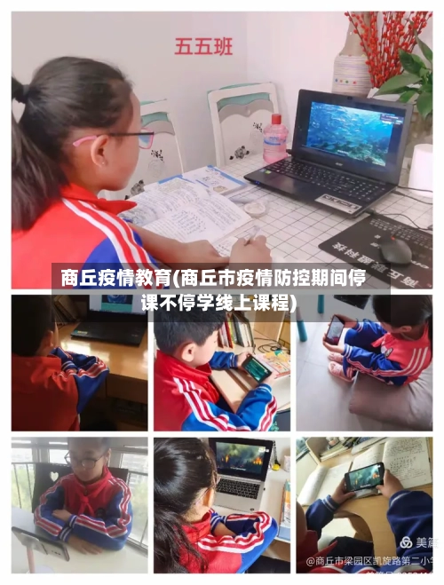 商丘疫情教育(商丘市疫情防控期间停课不停学线上课程)