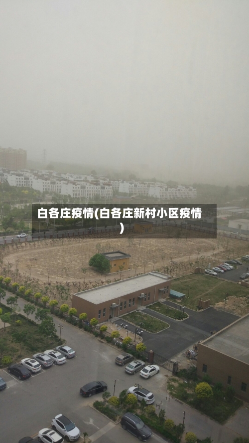 白各庄疫情(白各庄新村小区疫情)-第2张图片
