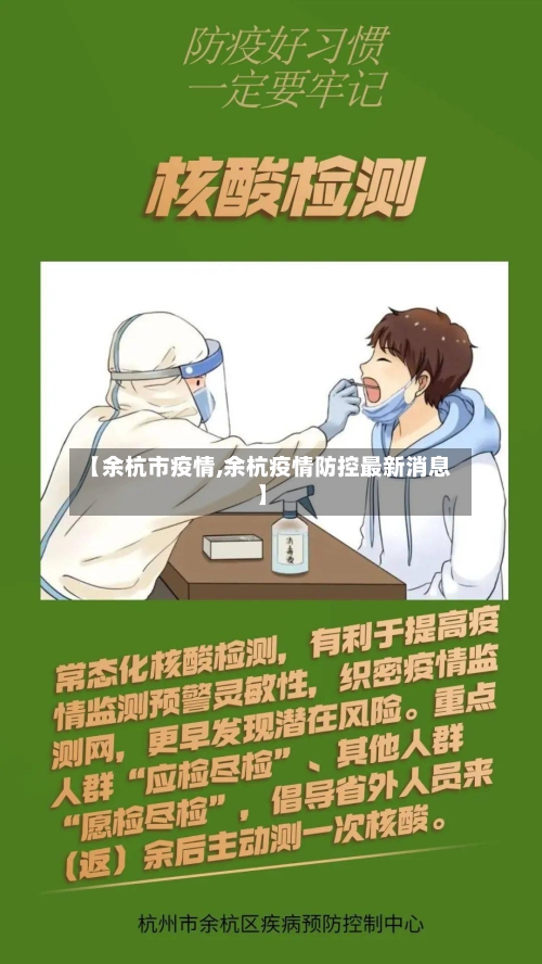 【余杭市疫情,余杭疫情防控最新消息】-第3张图片