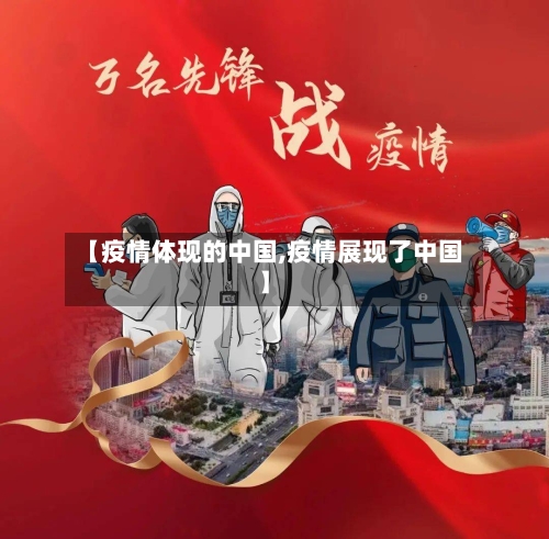 【疫情体现的中国,疫情展现了中国】