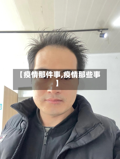 【疫情那件事,疫情那些事】-第2张图片