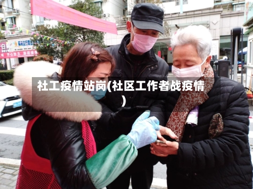 社工疫情站岗(社区工作者战疫情)-第2张图片