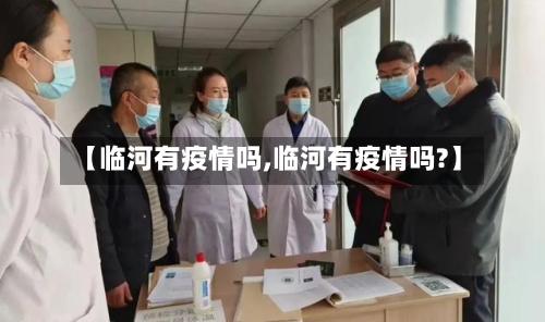 【临河有疫情吗,临河有疫情吗?】