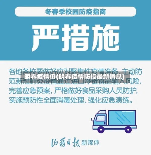 明春疫情仍(明春疫情防控最新消息)-第2张图片