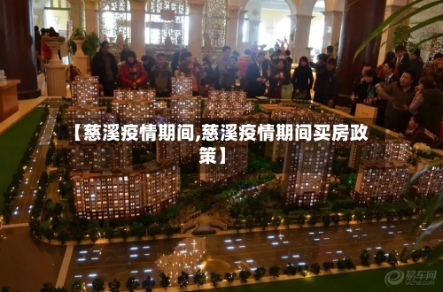 【慈溪疫情期间,慈溪疫情期间买房政策】-第2张图片