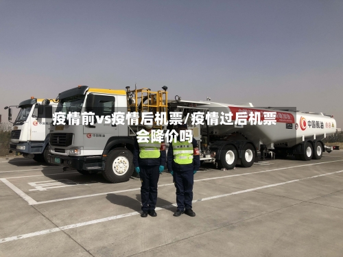 疫情前vs疫情后机票/疫情过后机票会降价吗-第2张图片