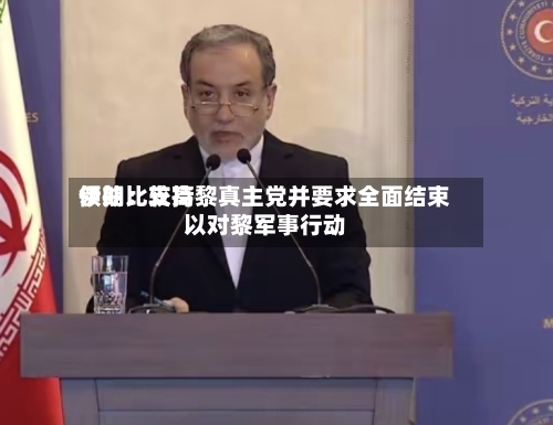 伊朗比较高
领袖:支持黎真主党并要求全面结束以对黎军事行动-第2张图片