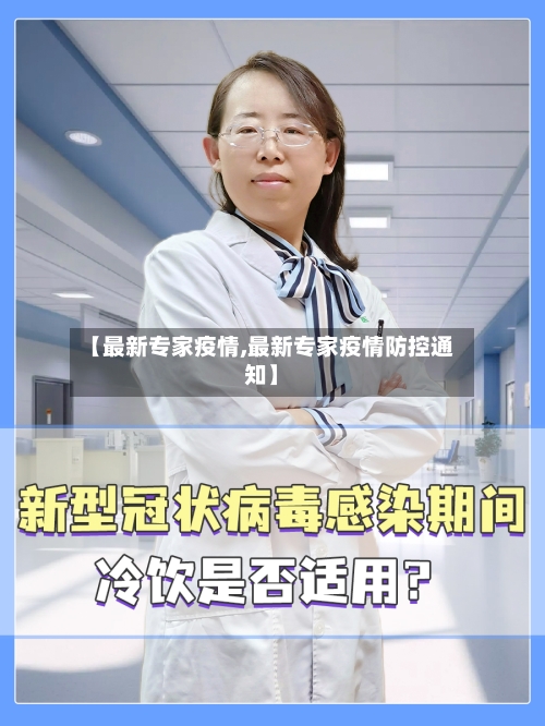 【最新专家疫情,最新专家疫情防控通知】-第2张图片