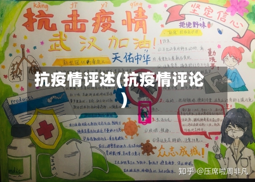 抗疫情评述(抗疫情评论)