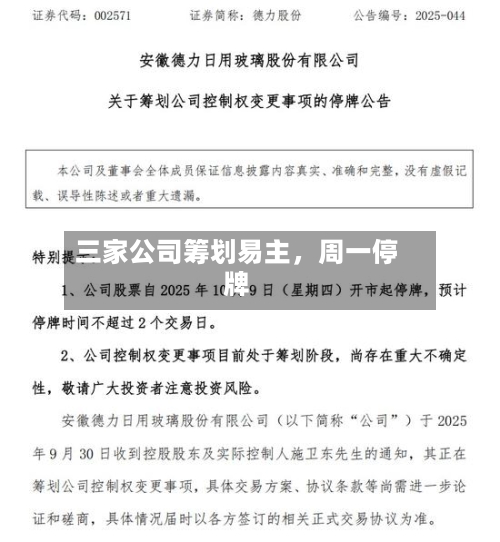三家公司筹划易主，周一停牌