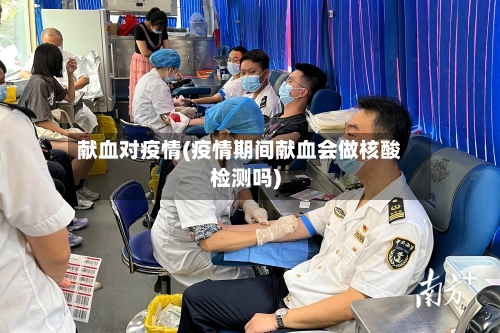 献血对疫情(疫情期间献血会做核酸检测吗)