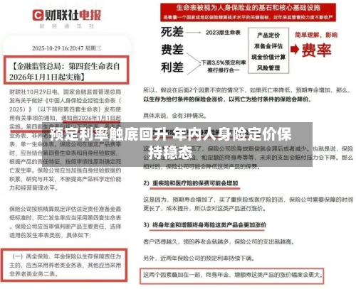 预定利率触底回升 年内人身险定价保持稳态