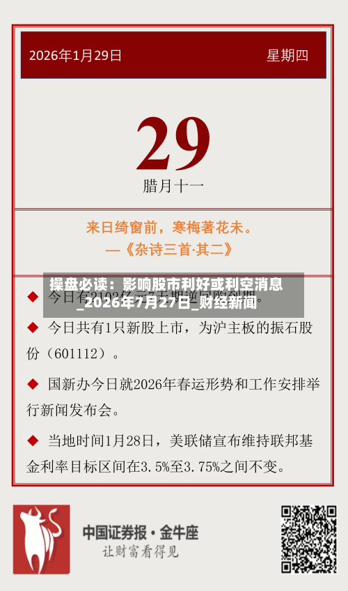 操盘必读：影响股市利好或利空消息_2026年7月27日_财经新闻