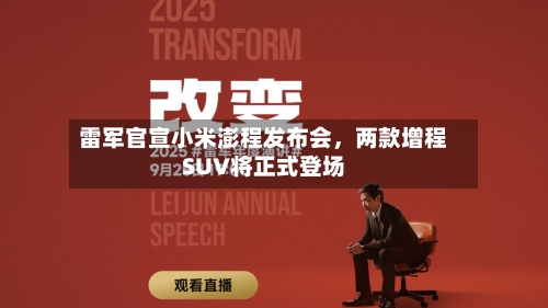 雷军官宣小米澎程发布会	，两款增程SUV将正式登场-第3张图片