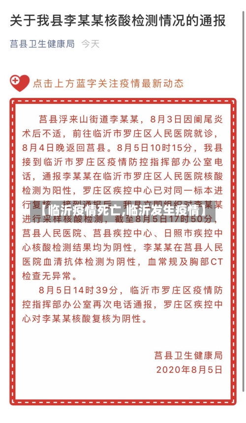 【临沂疫情死亡,临沂发生疫情】-第2张图片